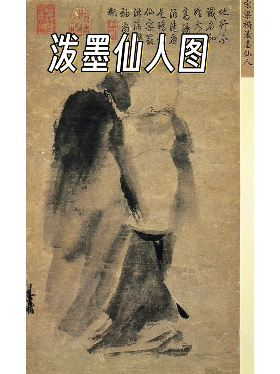 泼墨仙人图  《泼墨仙人图》  作者:梁楷,南宋画家  尺寸:纵48.