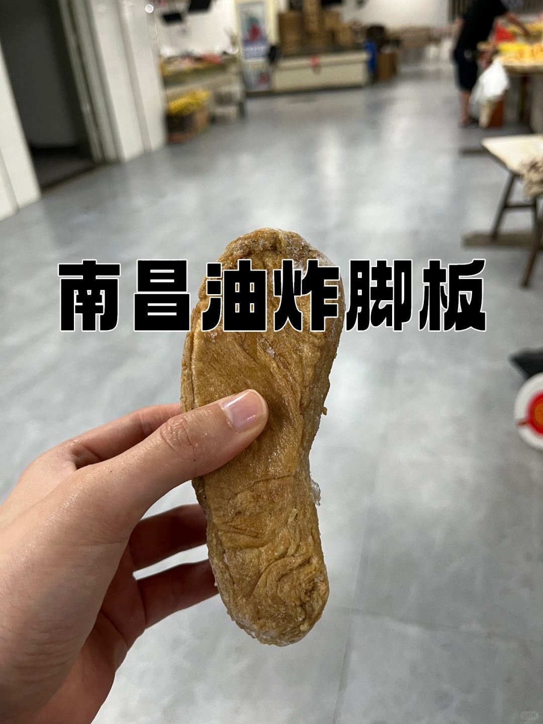 南昌油炸脚板:厚实酥脆,回味.@橙橙橙子的橙的动态