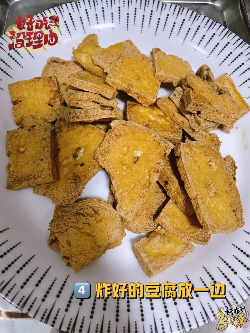 家庭版东北臭豆腐,简单几步让你在家"臭"翻天  亲们,几块钱豆腐也能