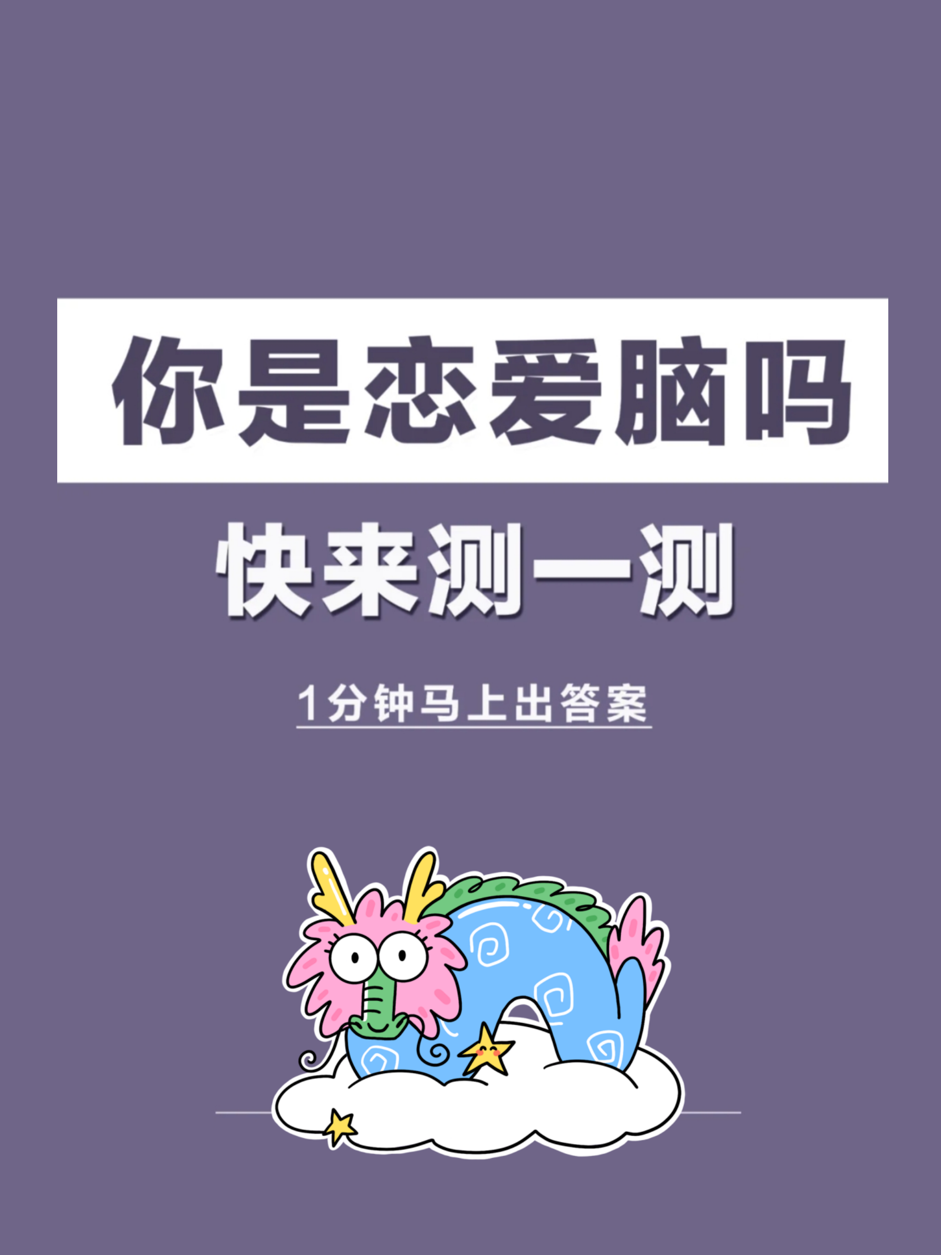 测试恋爱类型