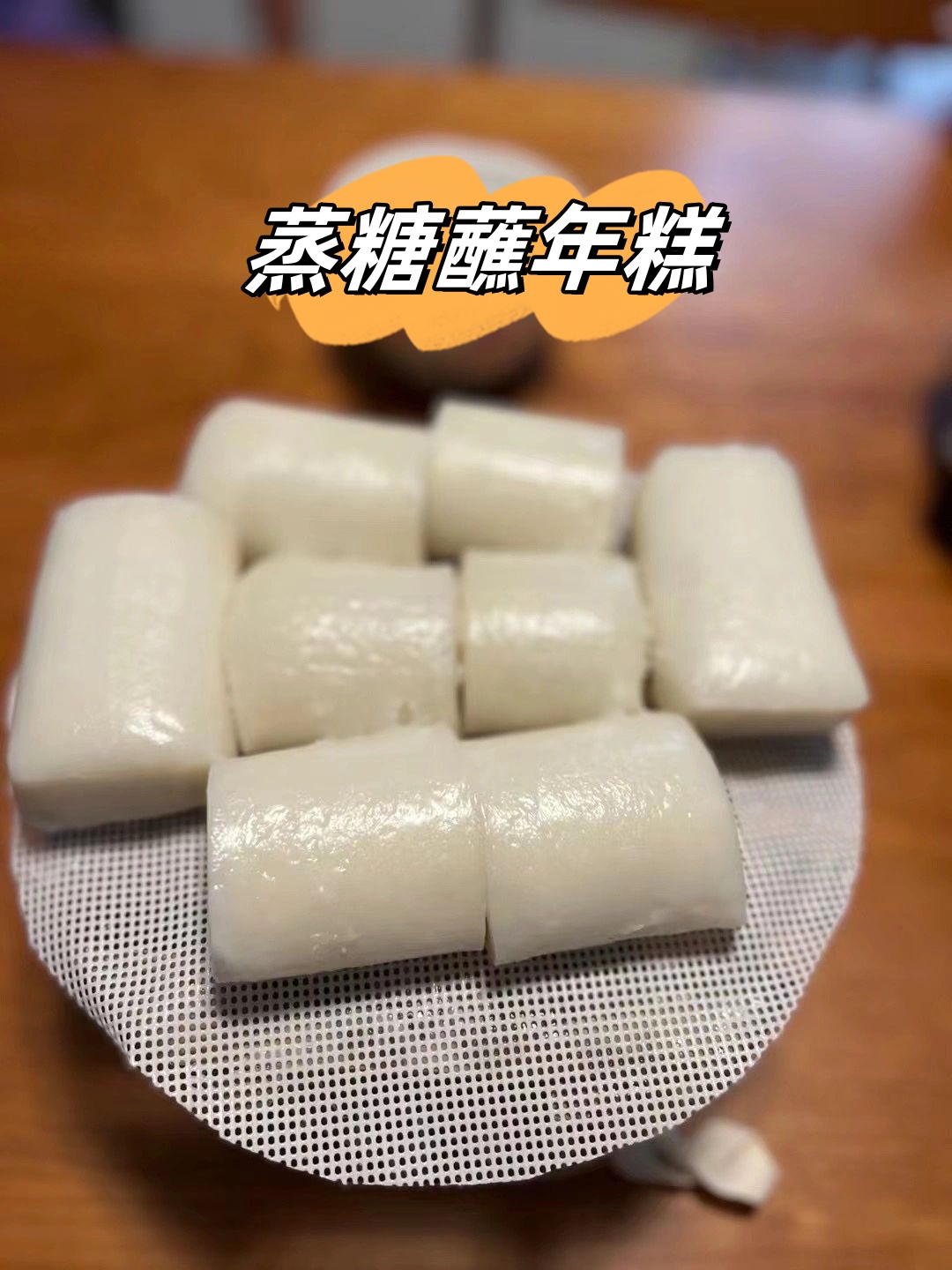 蒸年糕的做法图片