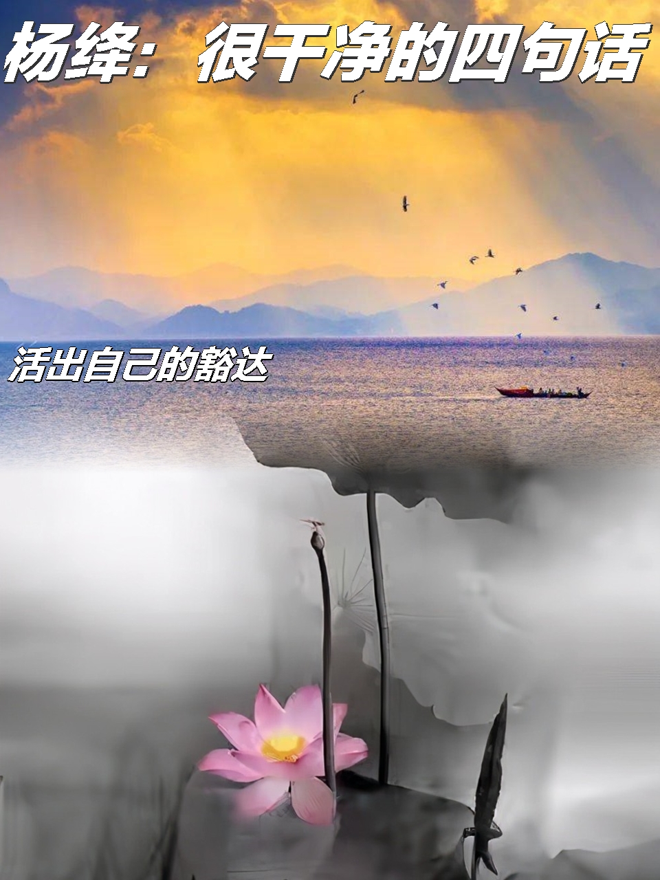 杨绛:很干净的四句话,活出自己的豁达