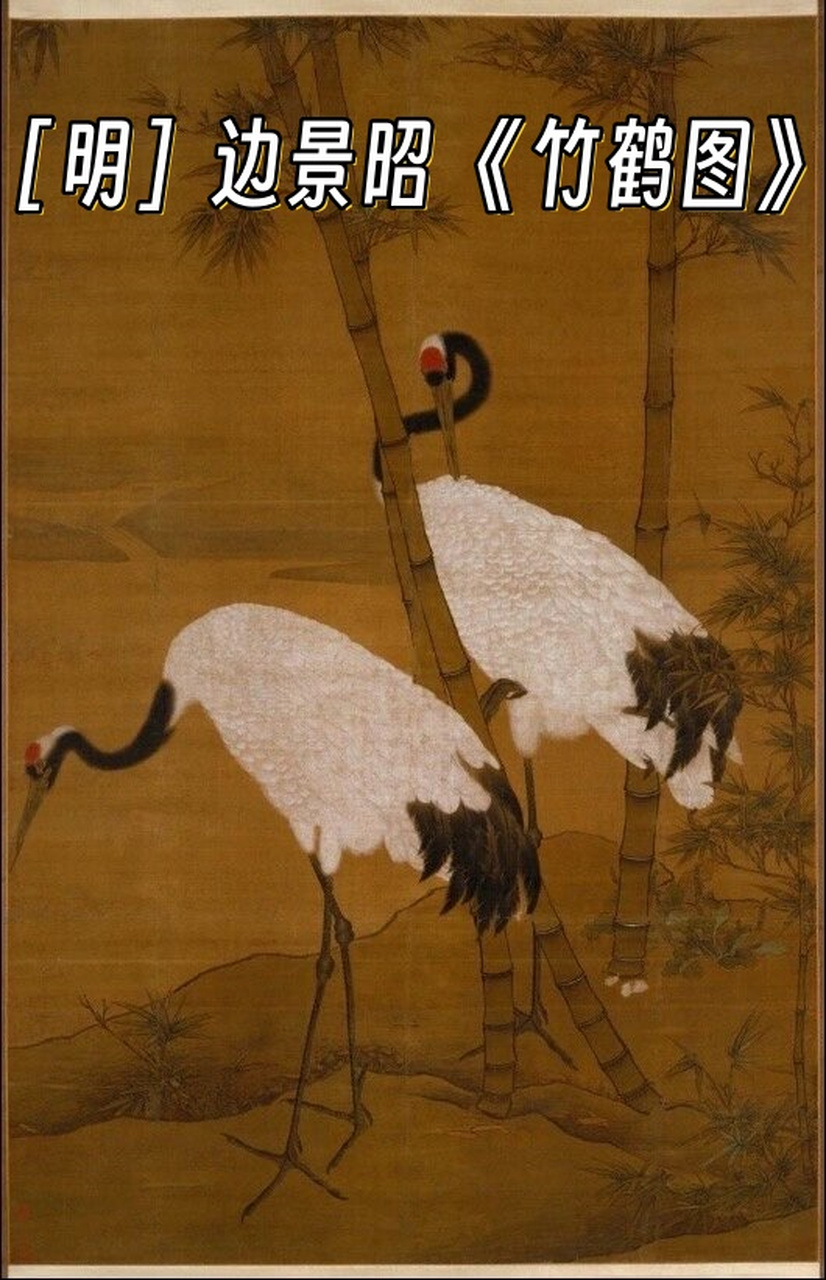 [明]边景昭 《竹鹤图》  边景昭的《竹鹤图》是一幅充满生机的花鸟画.