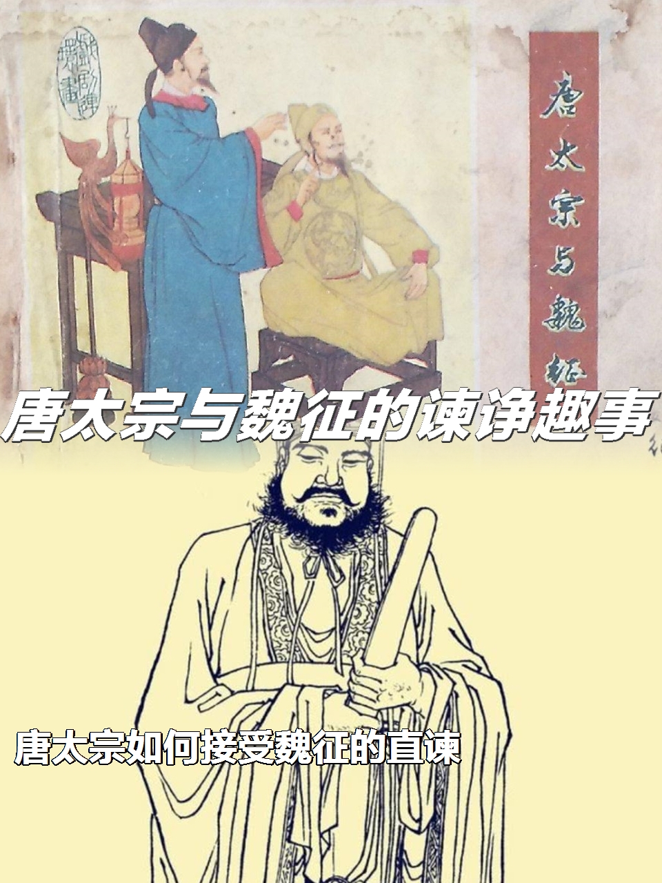 唐太宗与魏征的谏诤趣事:唐太宗如何接受魏征的直谏