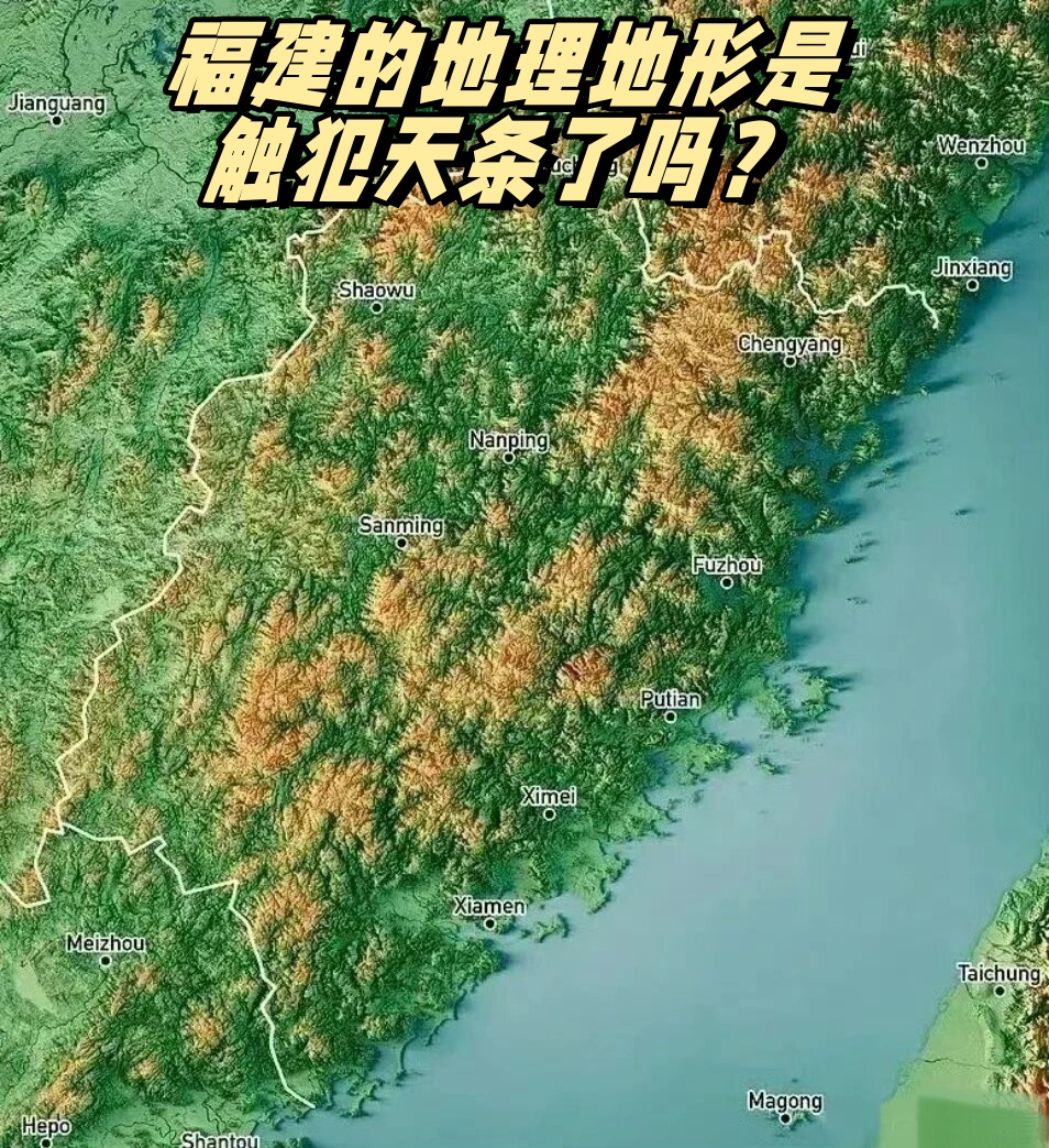 福建的地理地形是触犯天条了吗?