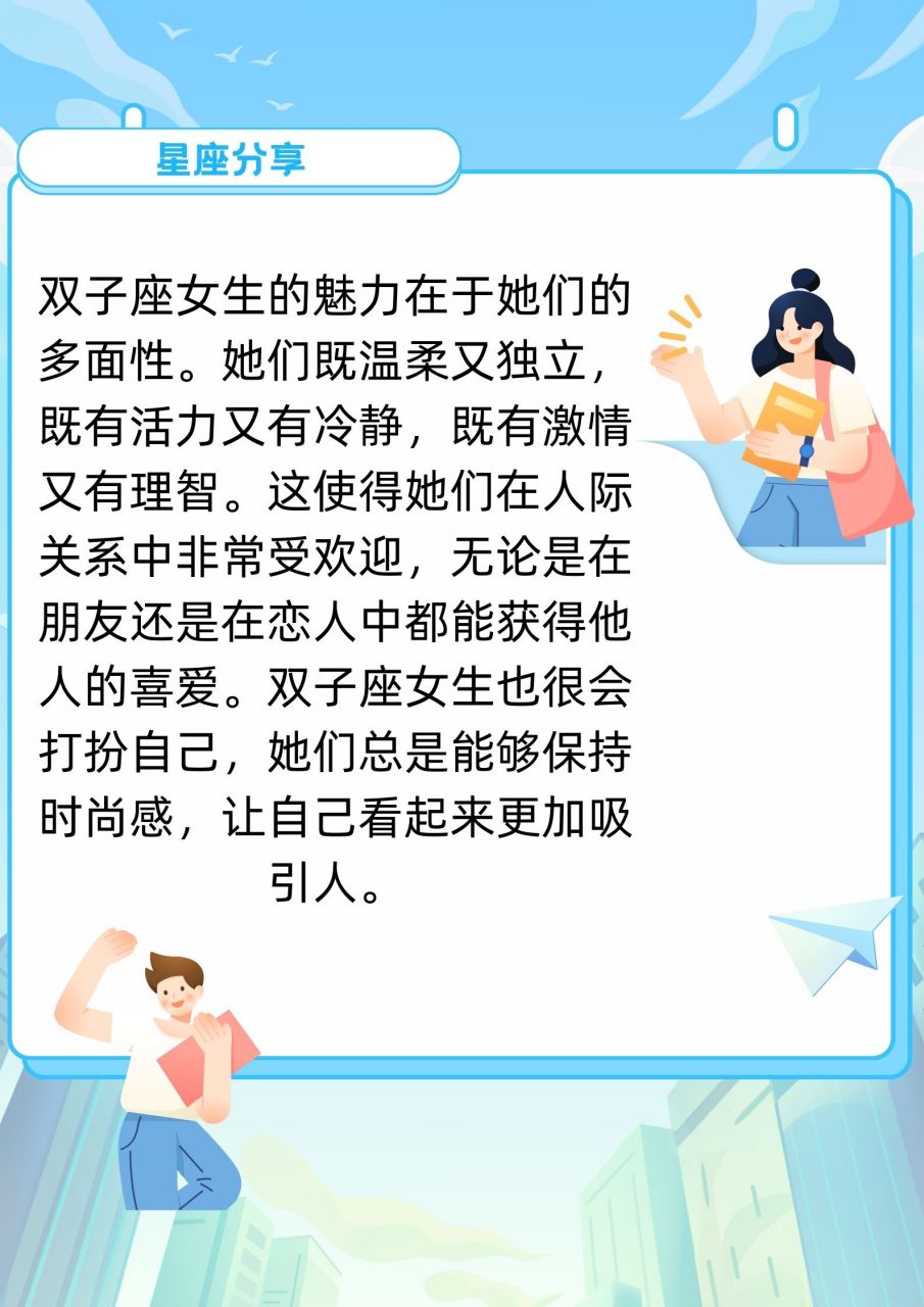 双子座女生是十二星座中的一个,她们的性格特点非常独特