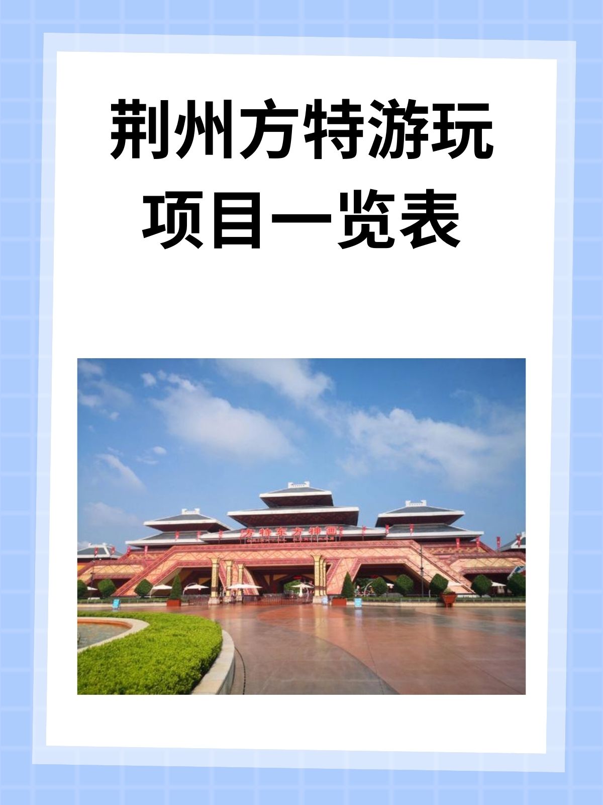 荆州方特游玩项目一览表如下: 1, 楚乐 2, 屈原 3, 女娲补天 4, 伴你