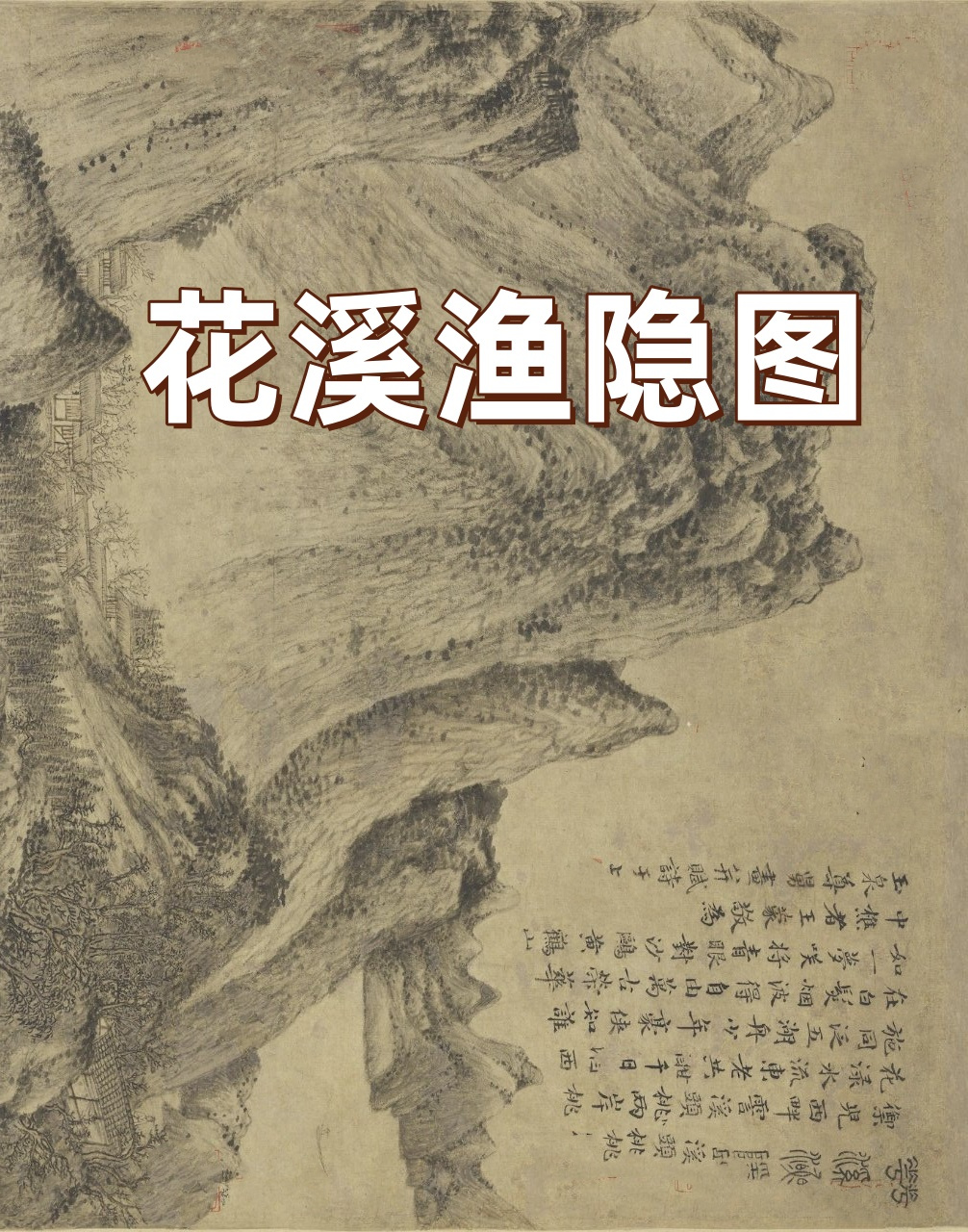 花溪渔隐图  《花溪渔隐图》是一幅元代的国画佳作,画作纵长124.