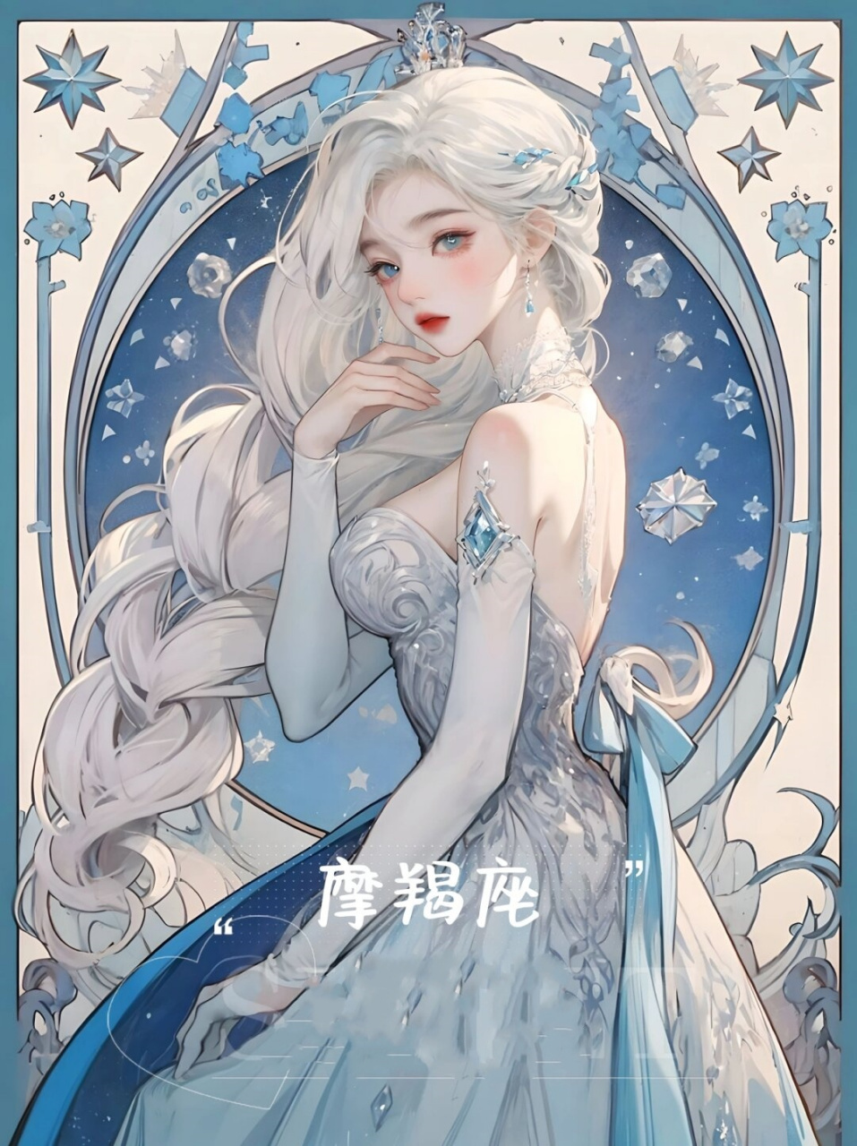 摩羯座 艾莎公主  摩羯座,他们是那种让人眼前一