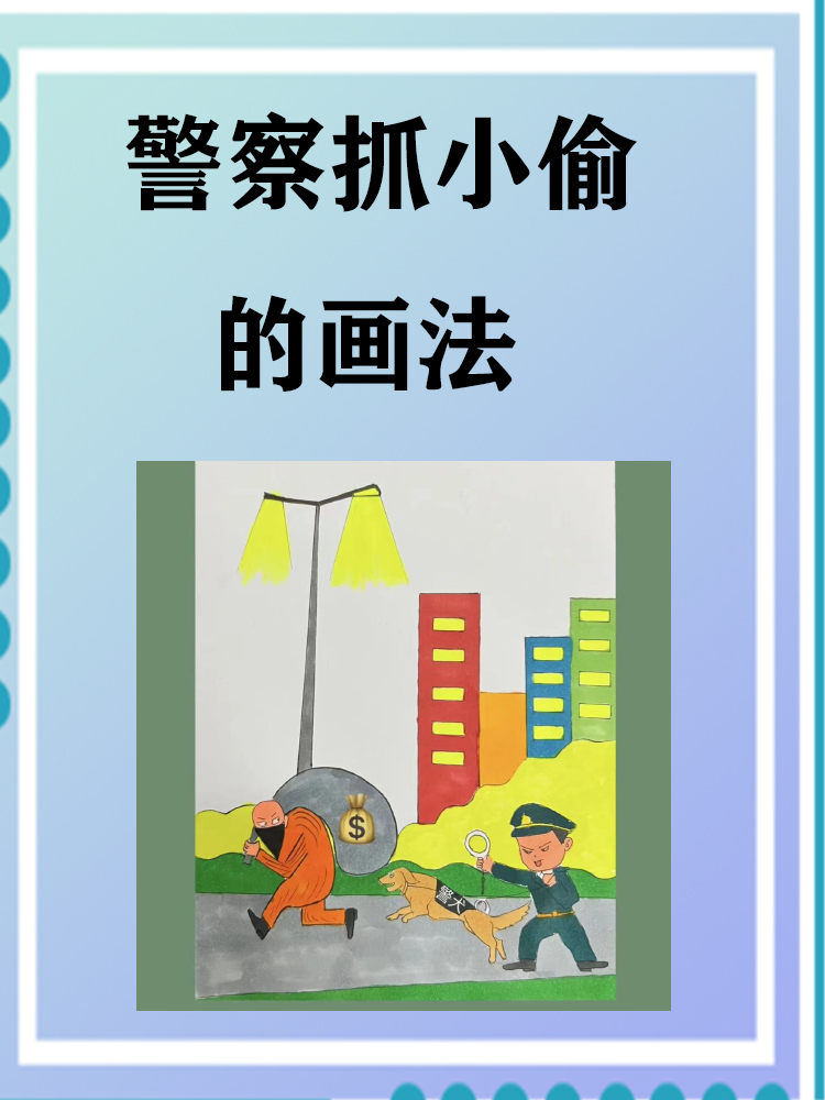 警察抓小偷的画法 首先 构图是基础