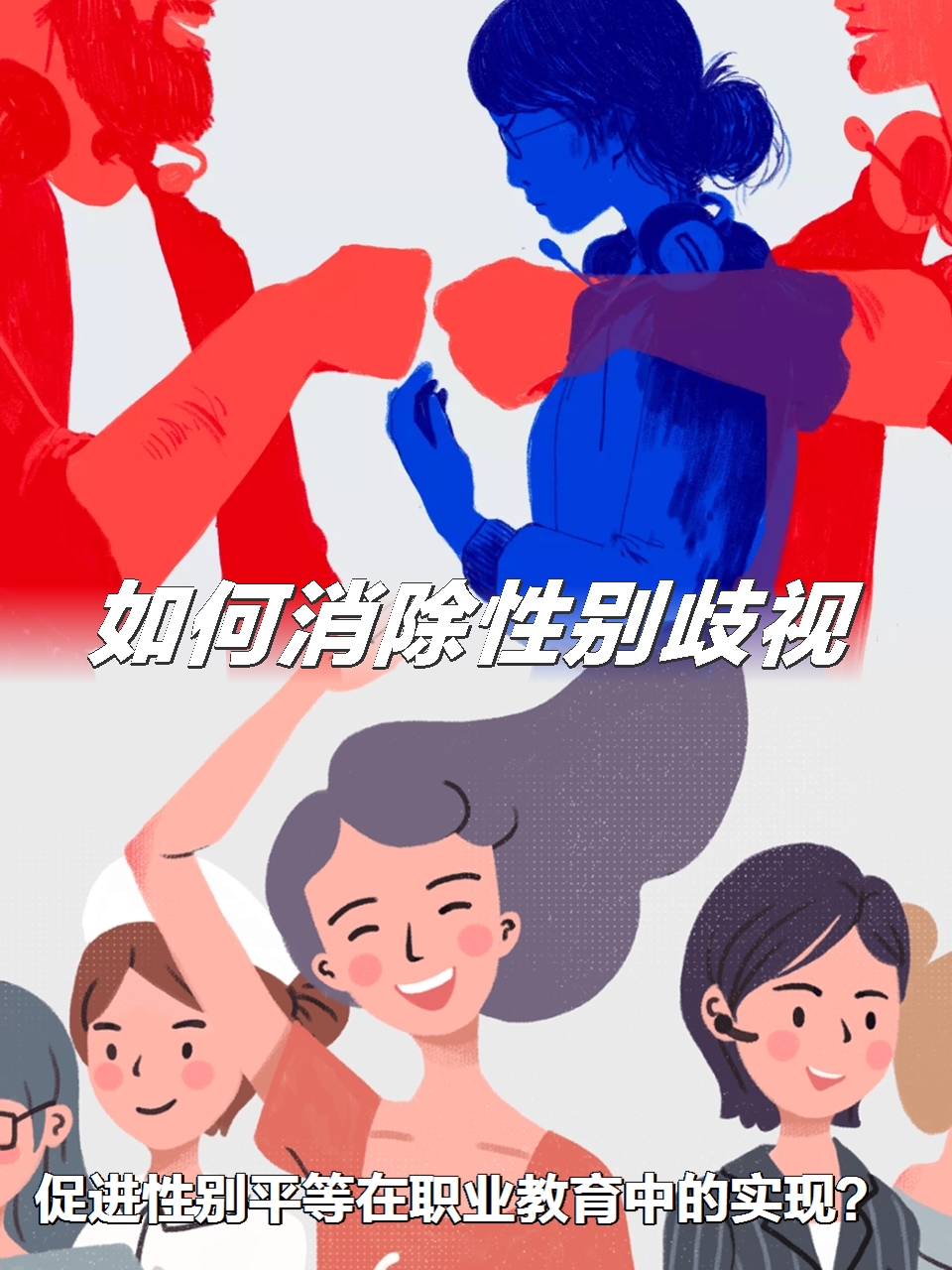 消除性别歧视,促进性别平等是当今社会的重要任务之一