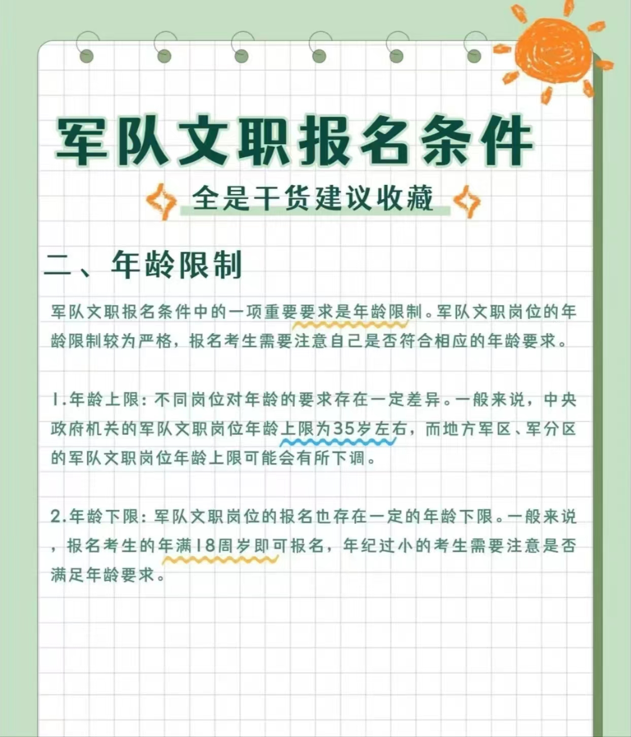 一,学历要求 军队文职岗位报名的另一个重要条件是学历要求