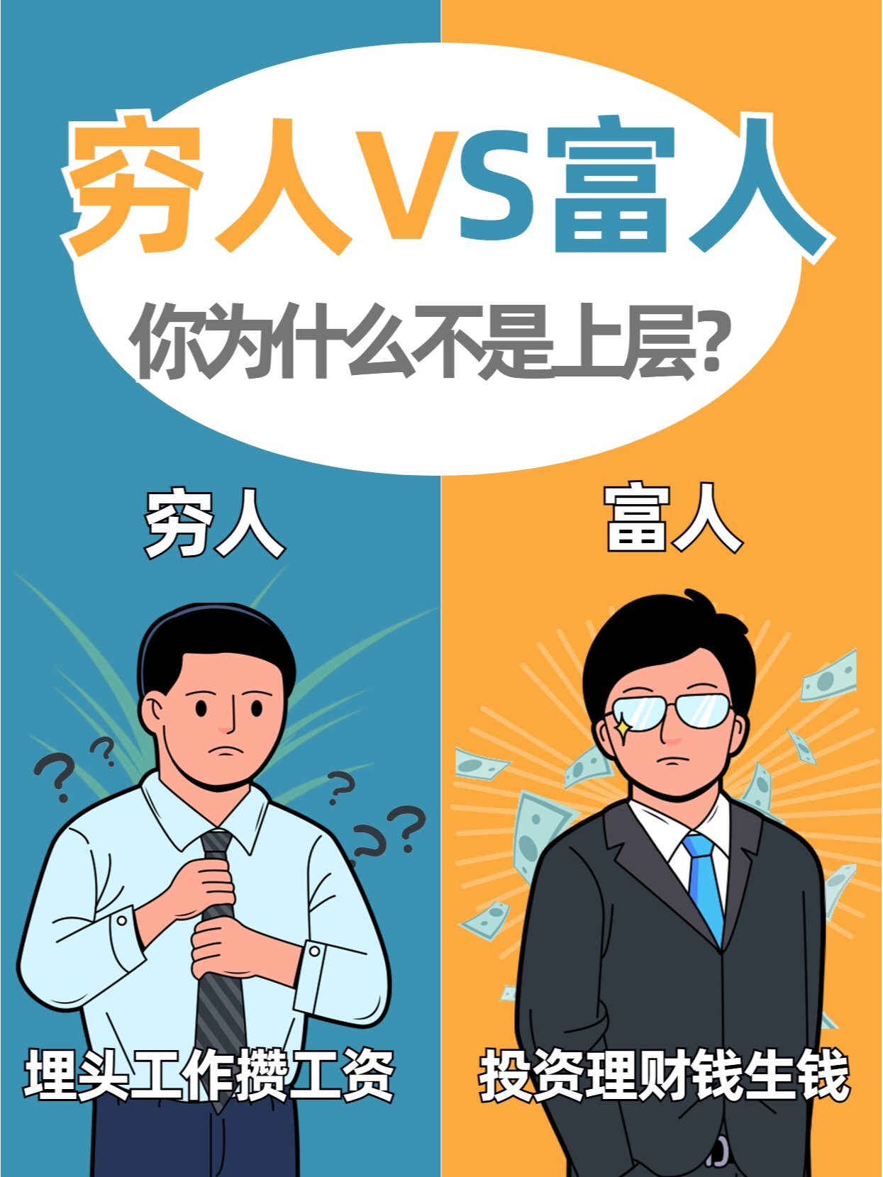 没有富人的思想,无论你多么努力,你都会成为穷人!