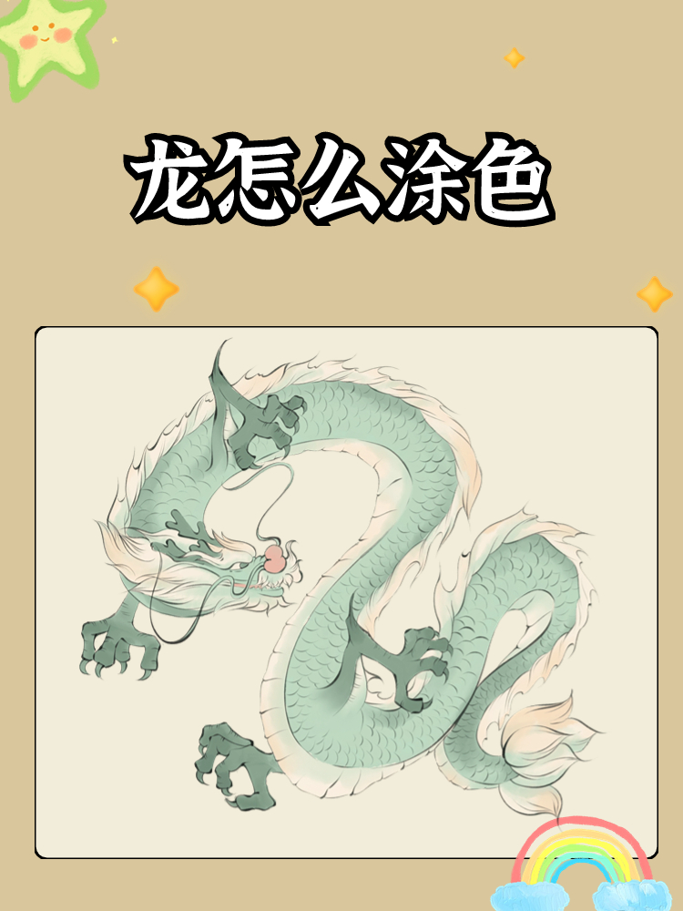 龙怎么涂色  龙的涂色方法取决于龙的种类和设计风格,今天我来给大家