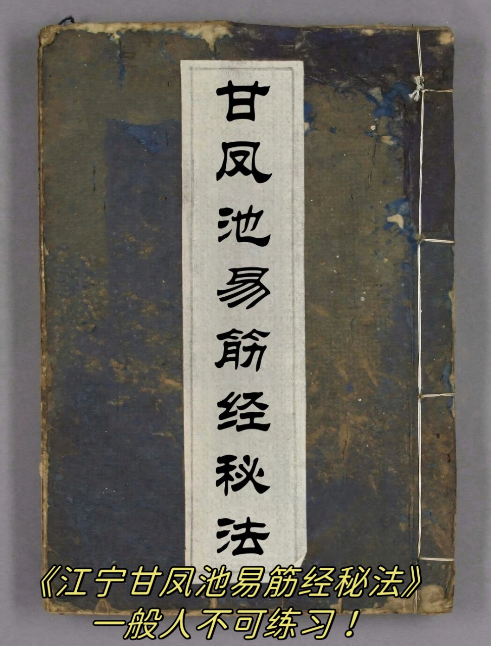《江宁甘凤池易筋经秘法》可不是随便能练的功法!