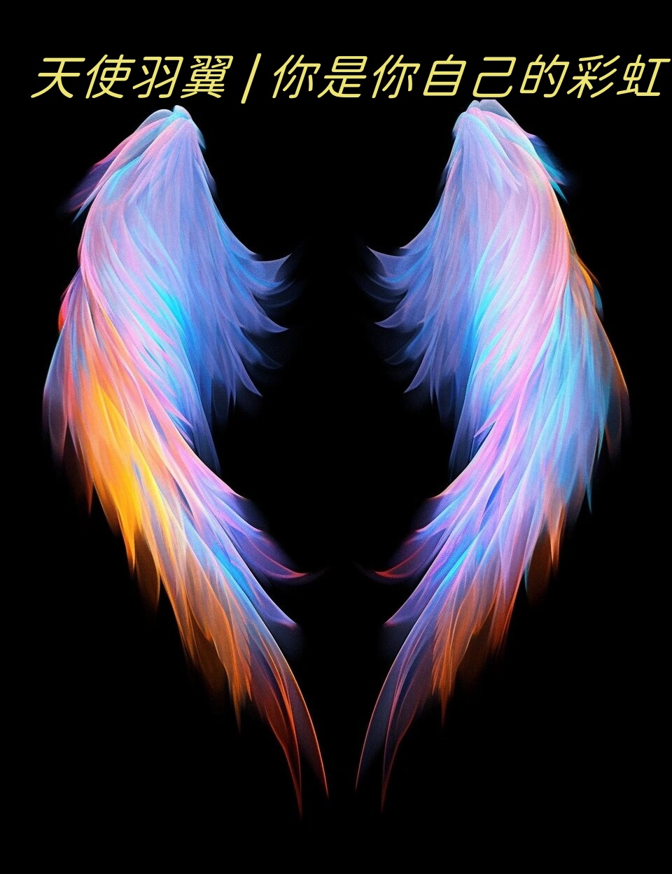 勇敢地张开翅膀,向着属于你的浪漫天空飞翔