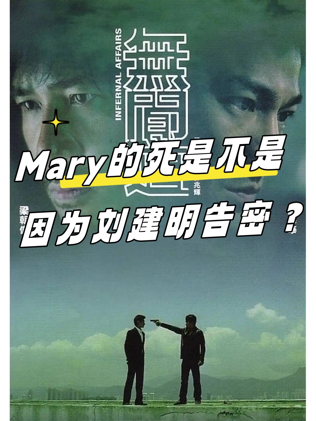 mary无间道图片