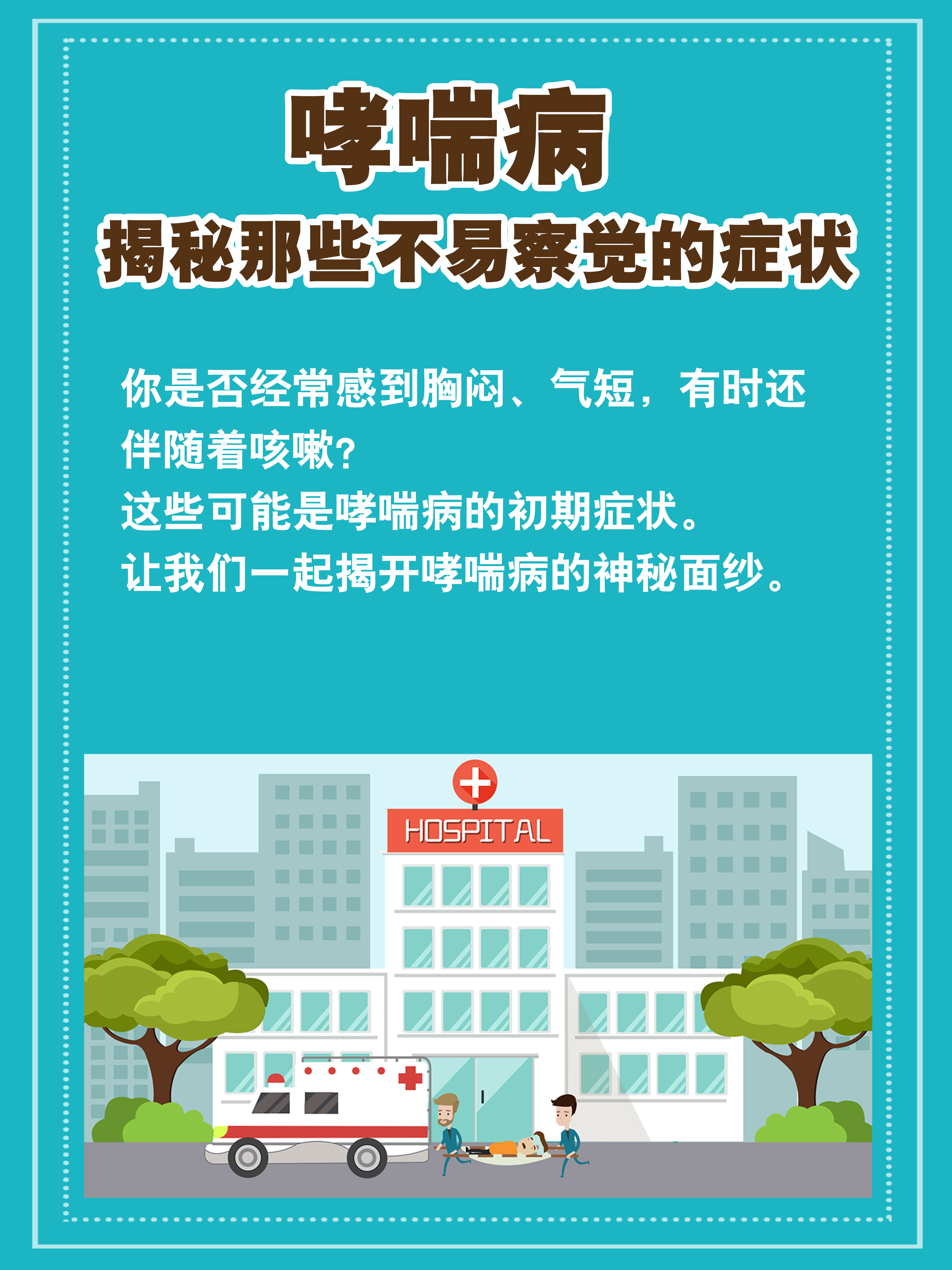 哮喘病:揭秘那些不易察觉的症状 #健康经验笔记# [挠头]你是否经常