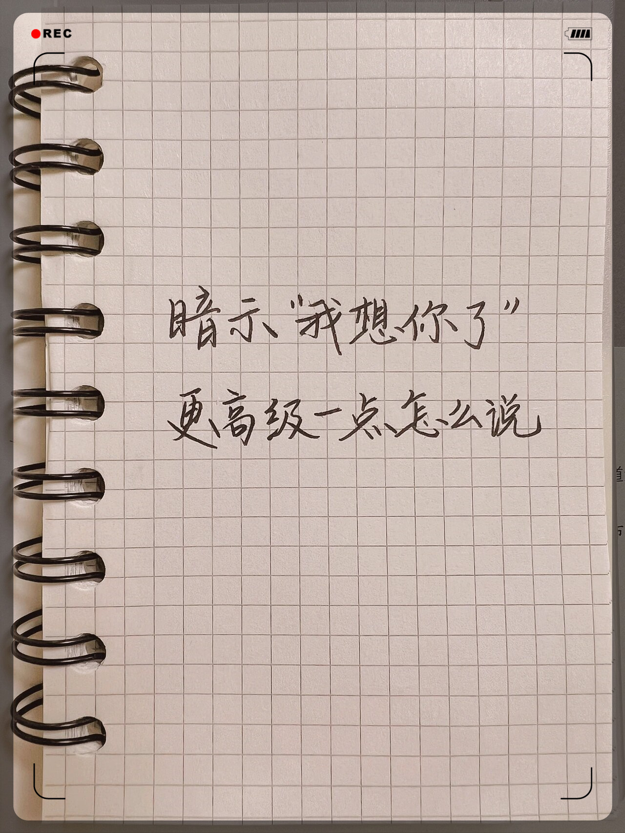 暗示"我想你了"高级表达句子