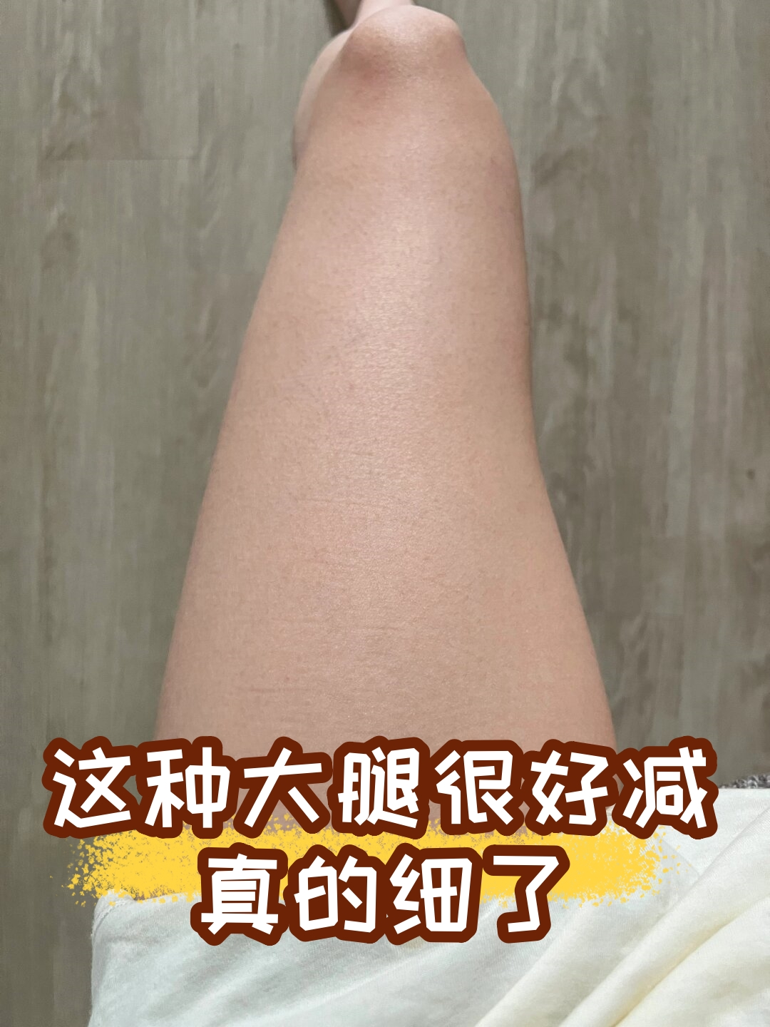 这种大腿很好减真的细了