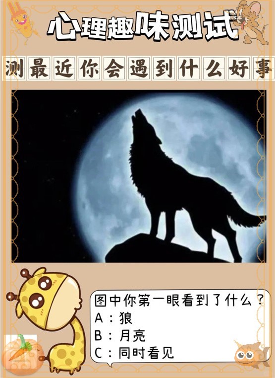 我选c,我同时看见了月亮和狼,说明我是一个很勤劳的人 ,无论做什么