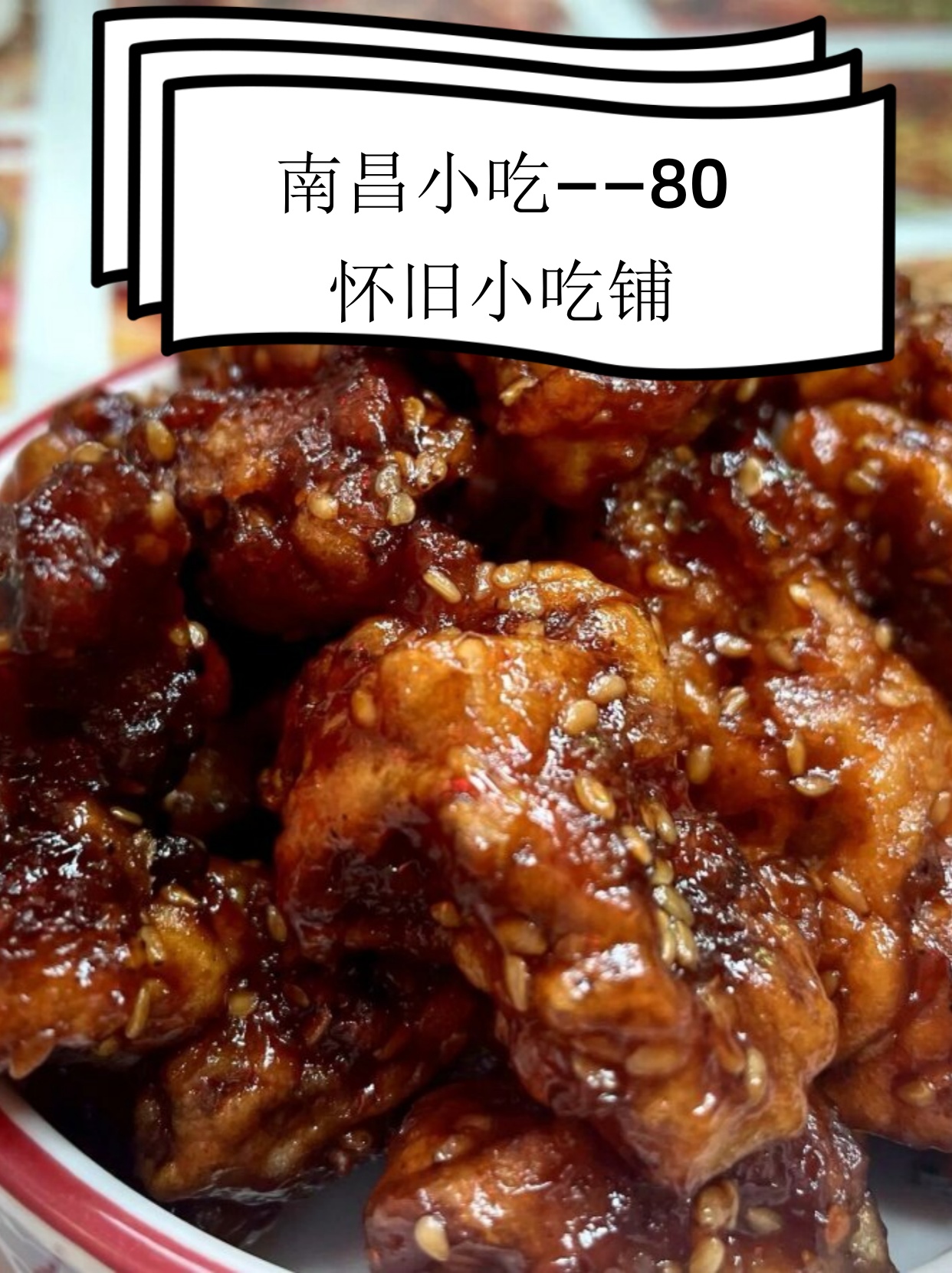 南昌小吃——80怀旧小吃铺  比如白糖糕,凉粉,糯米鸡等等.