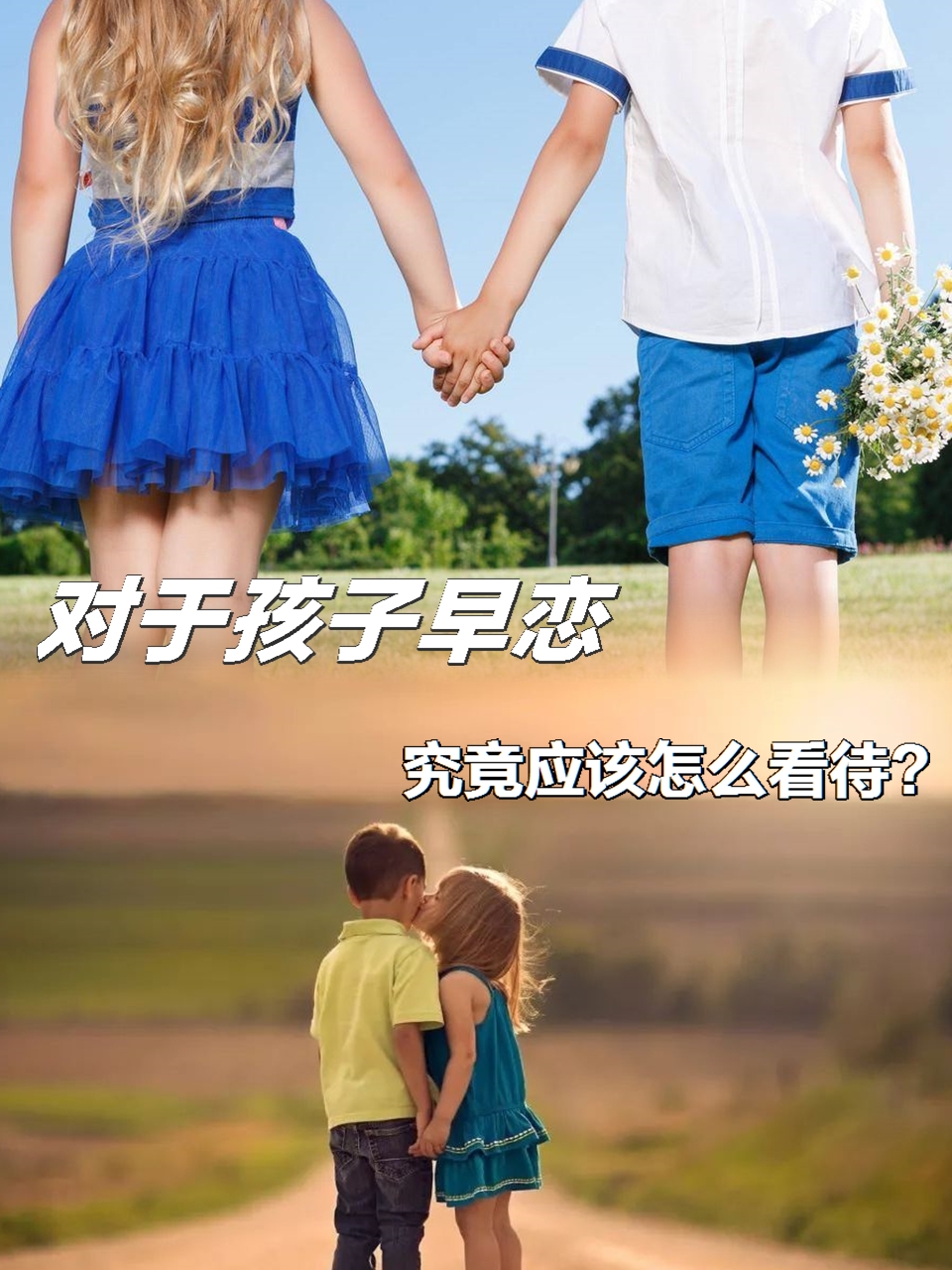 对于孩子早恋～究竟应该怎么看待?