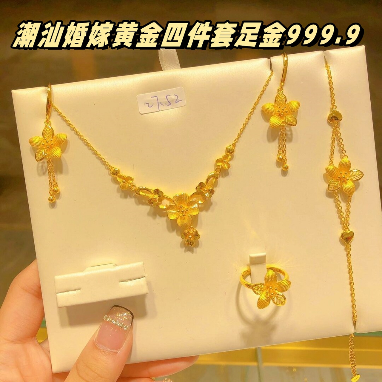潮汕婚嫁黄金四件套足金999.