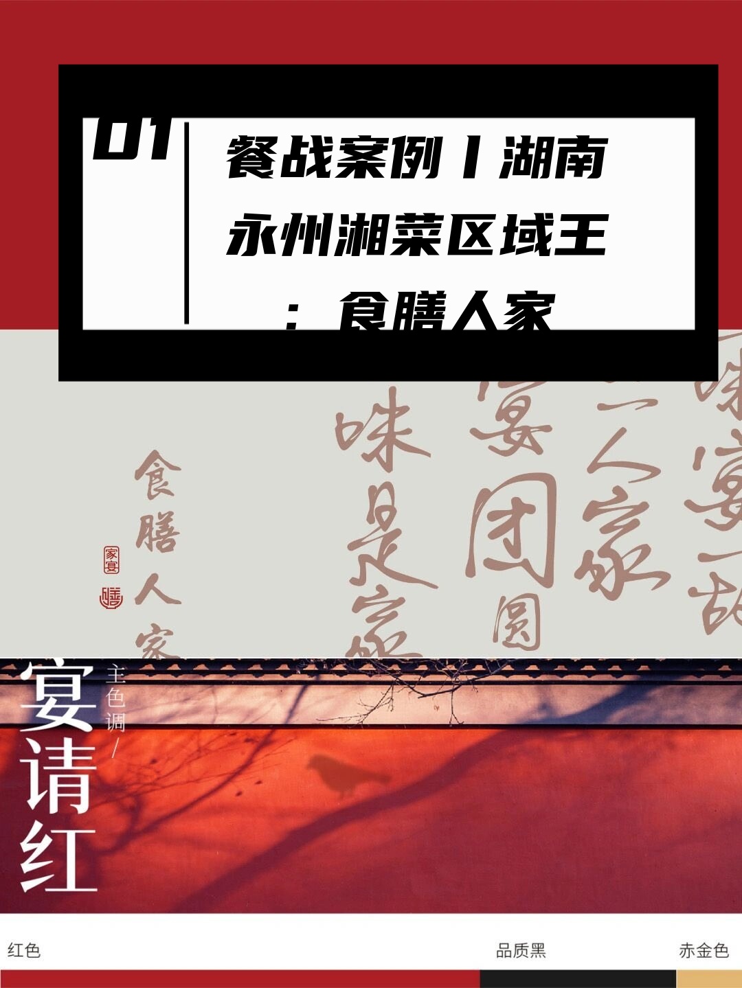 餐战案例丨湖南永州湘菜区域王:食膳人家
