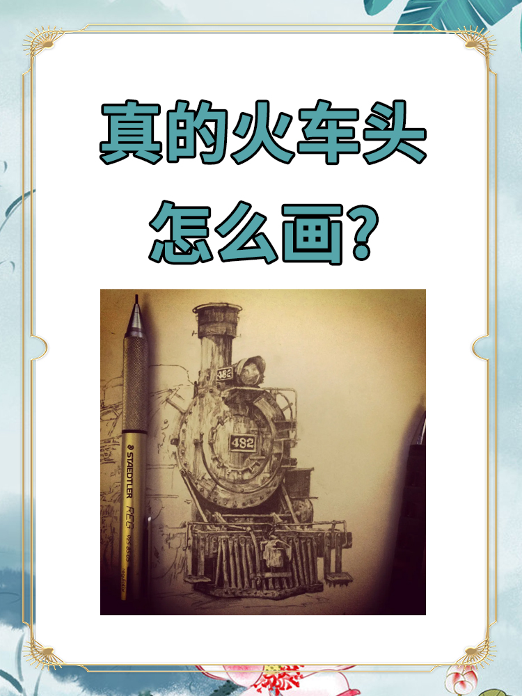 真的火车头怎么画?