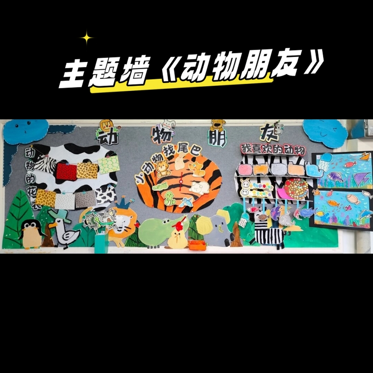主题墙《动物朋友》  在幼儿园的动物乐园里,孩子们快乐地与小动物们