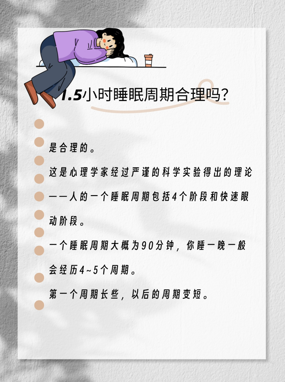 1.5小时睡眠法则是指每晚的睡眠时间分为若干个