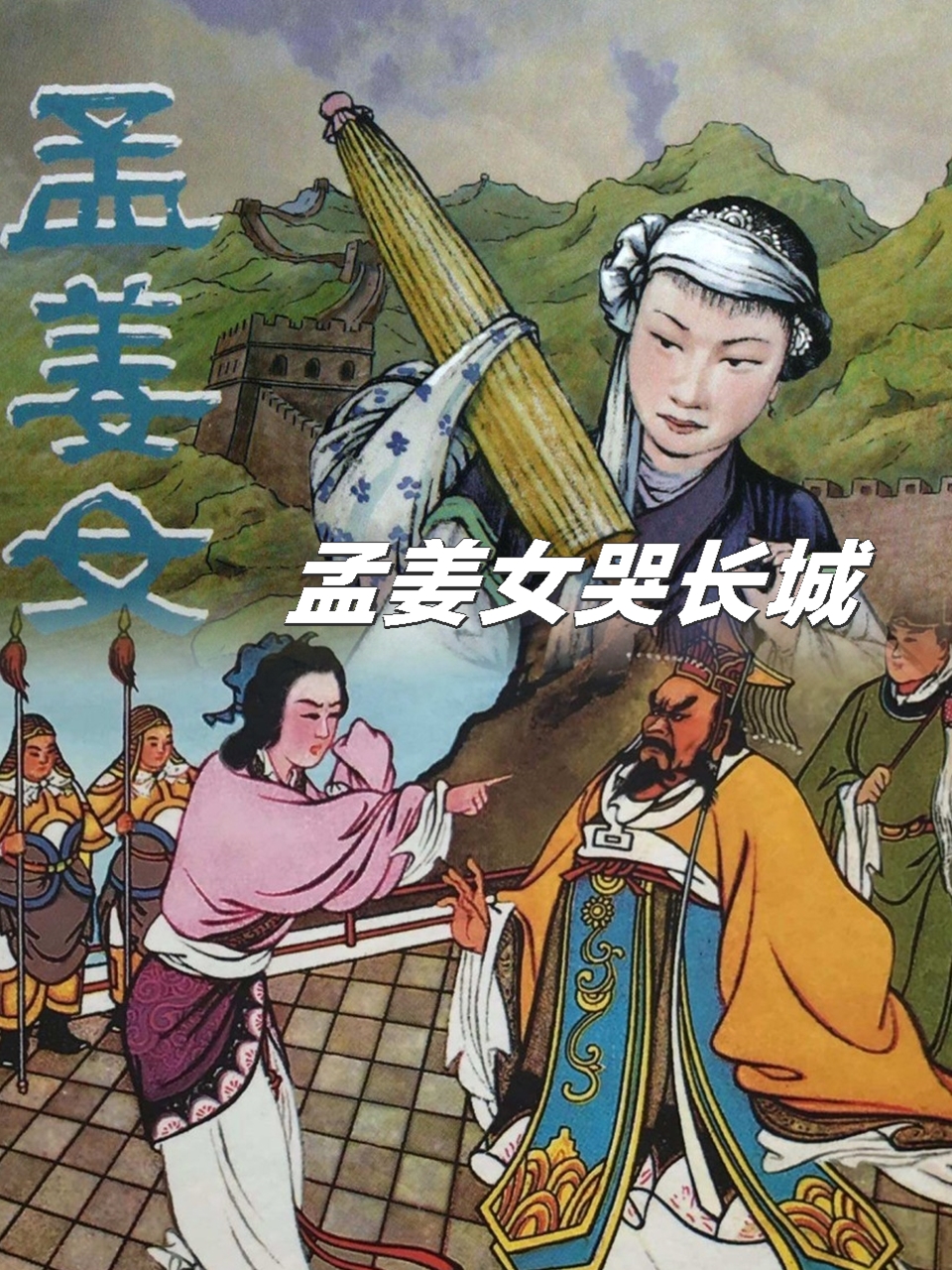 孟姜女的丈夫图片