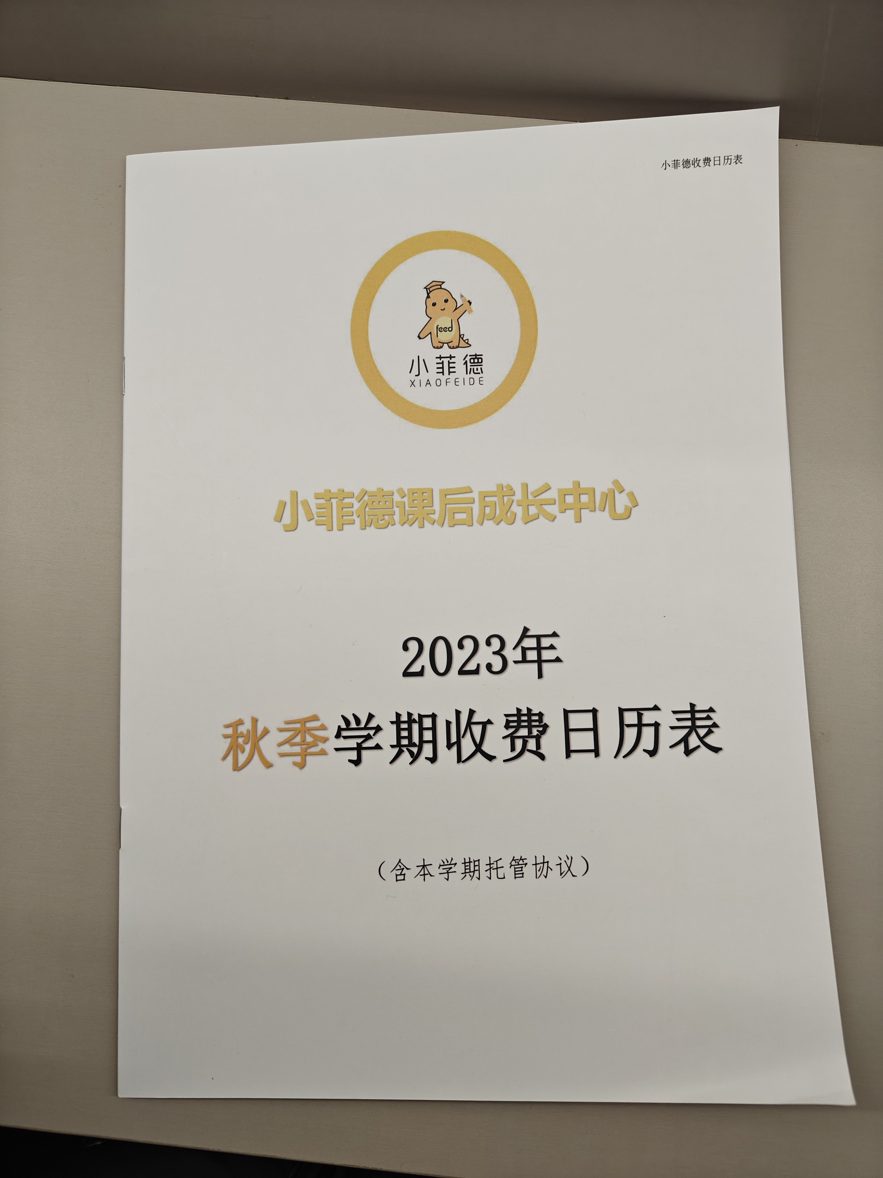 2024托管机构收费日历