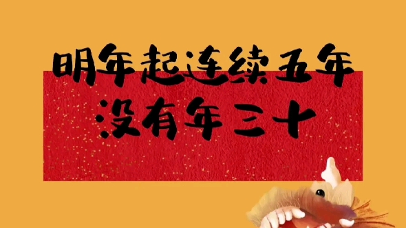 由于农历的原因,明年开始连续5年没有大年三十