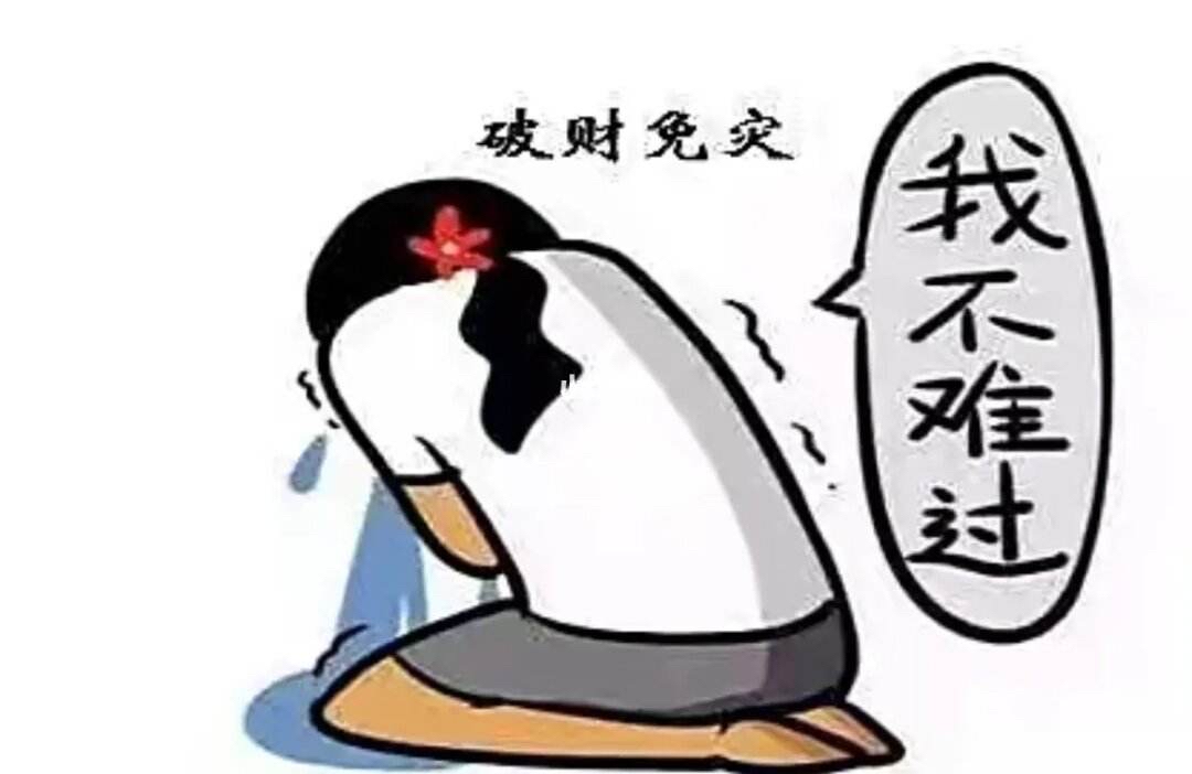 亏本难过图片图片