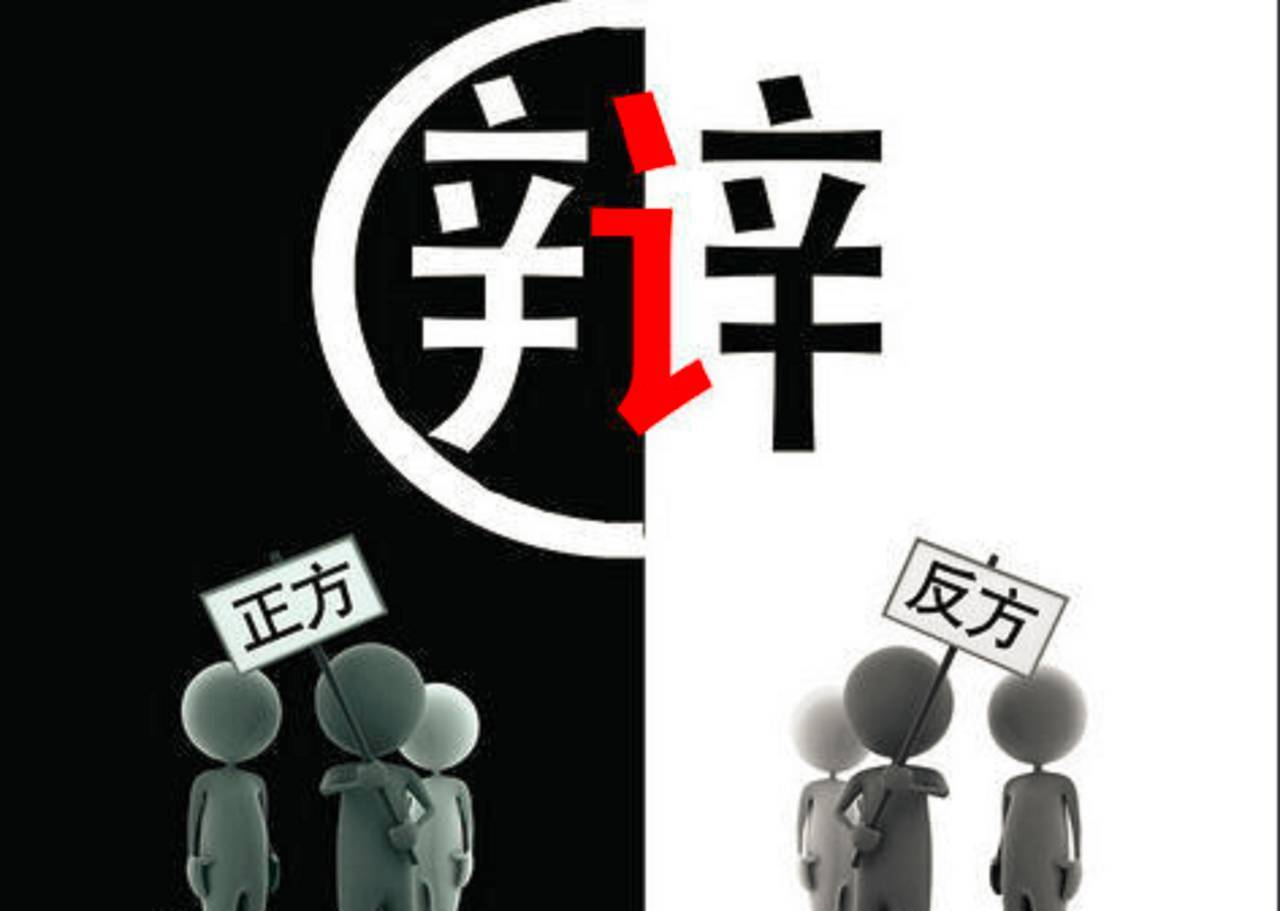辩论对于我的意义