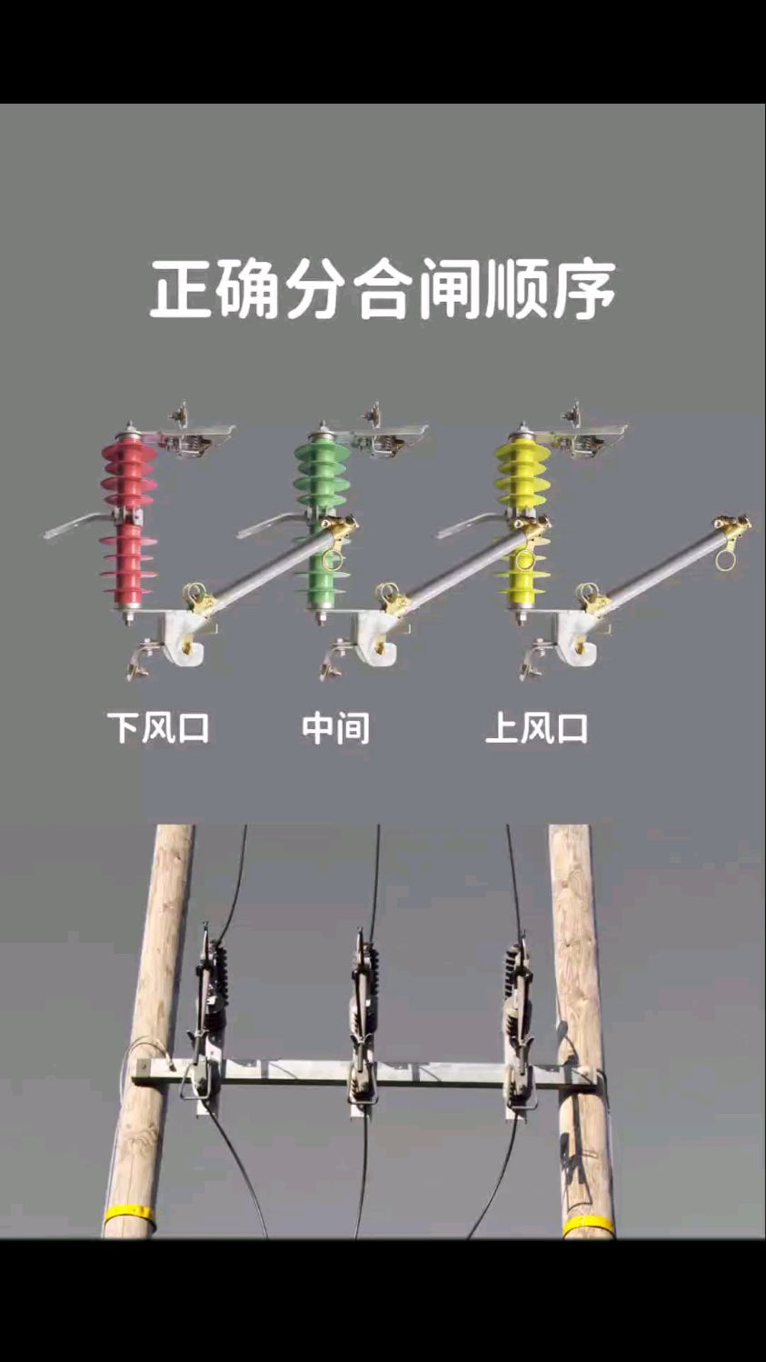 高压跌落开关分合闸正确操作方法