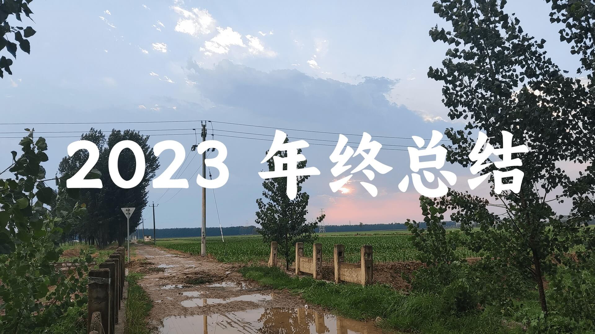 2023 年终总结