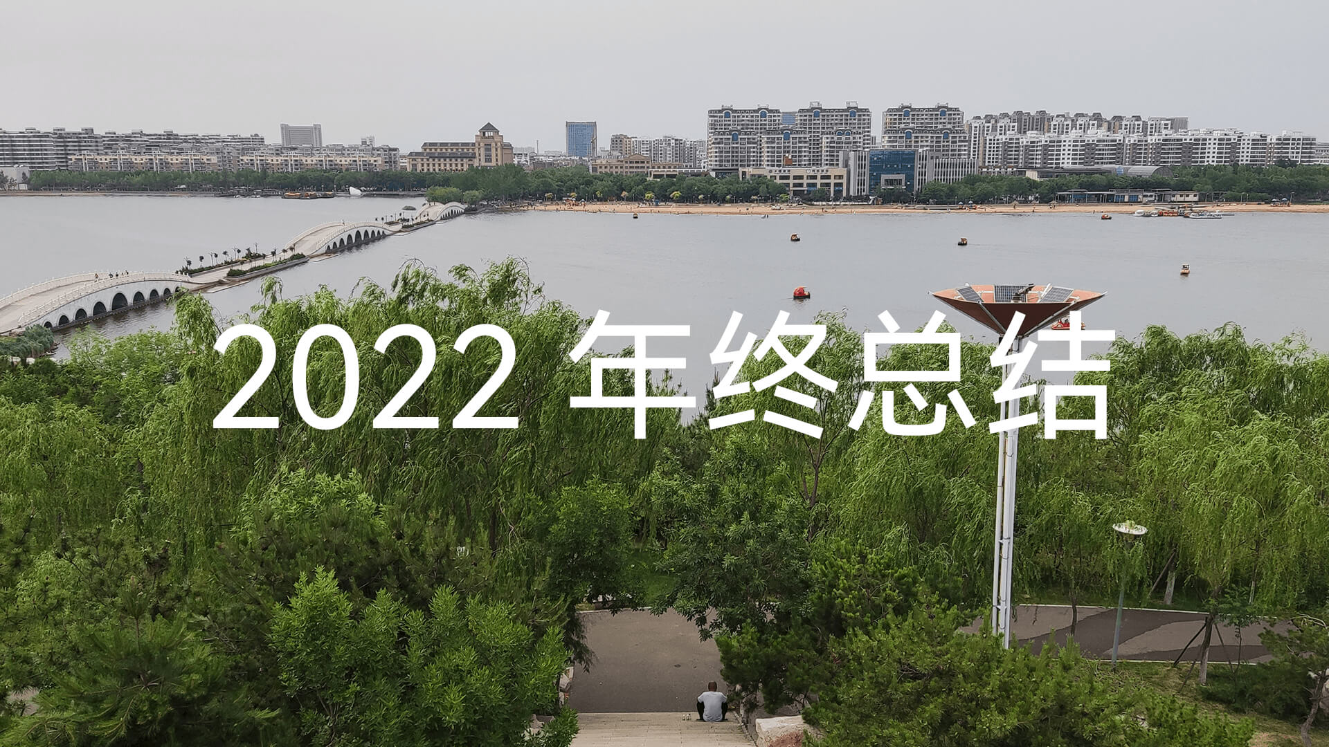 2022 年终总结