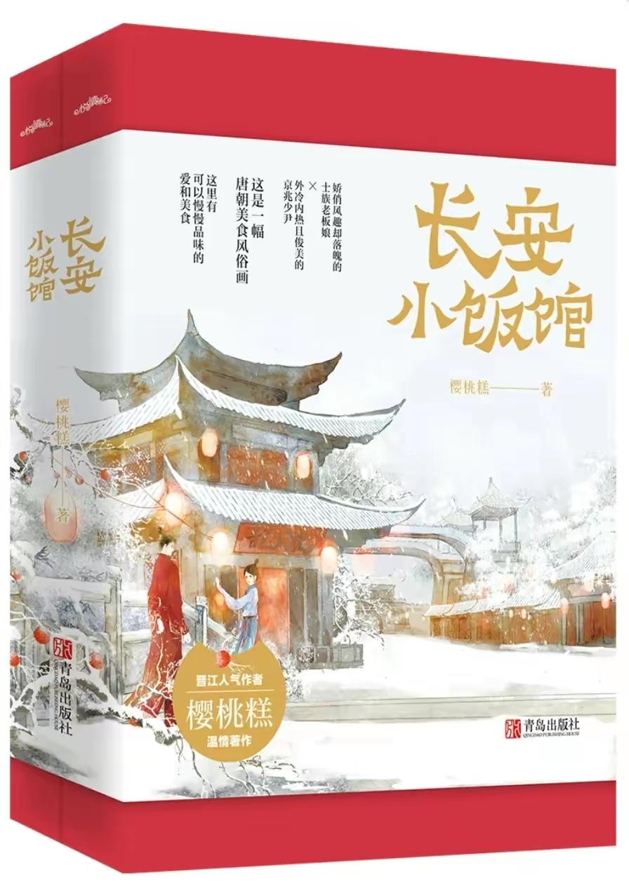 强推:《长安小饭馆》作者:樱桃糕 乐观明媚老板娘×温润儒雅少府尹