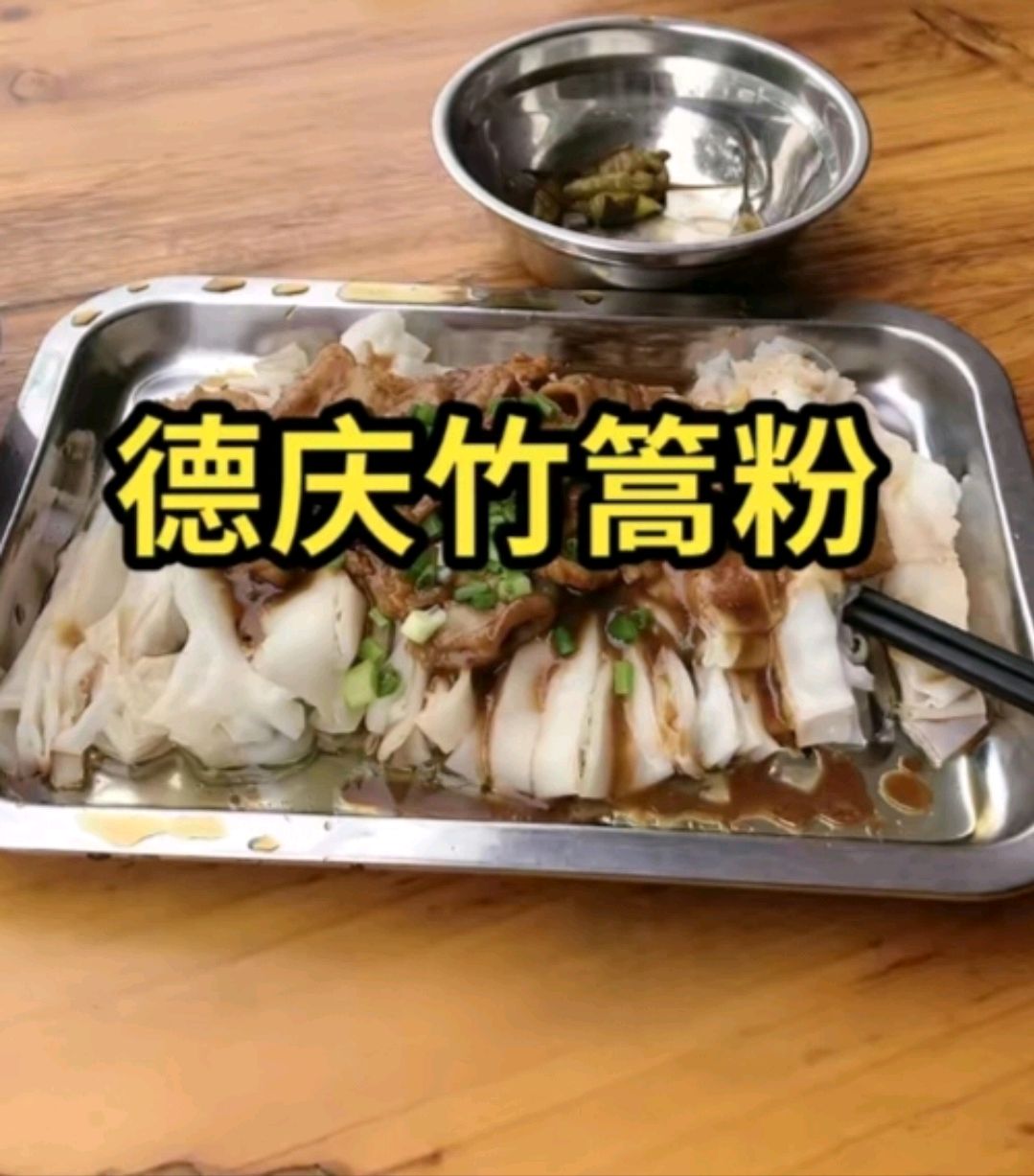 德庆竹篙粉:揭秘广东肇庆美食小吃的独特魅力