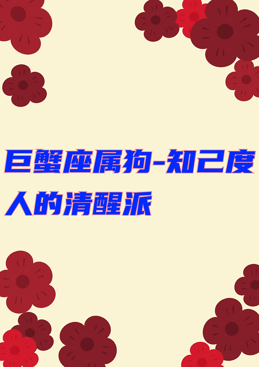 巨蟹生肖狗6月学业运势()