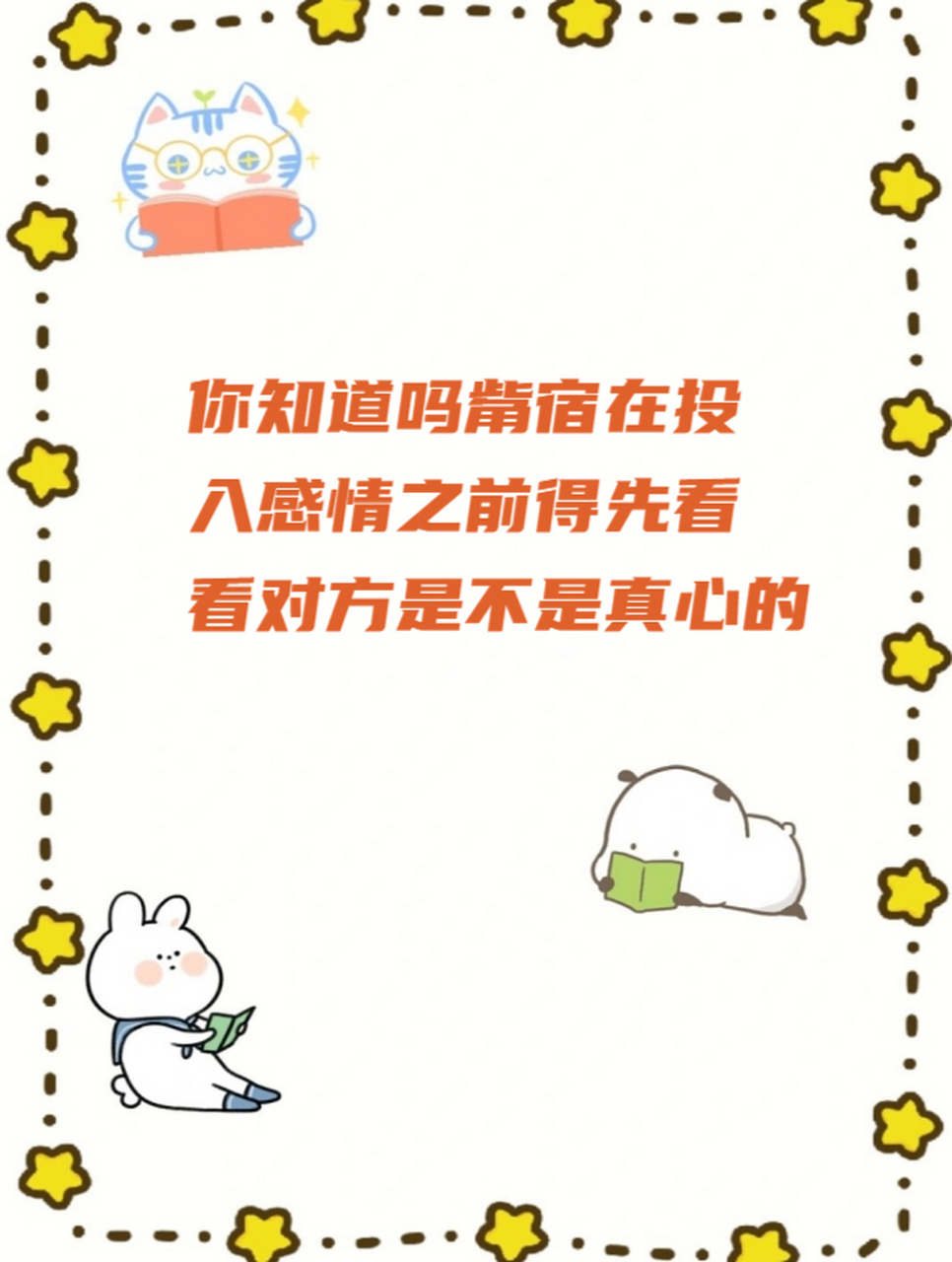 你知道吗觜宿在投入感情之前得先看看对方是不是真心的 就像那个著名