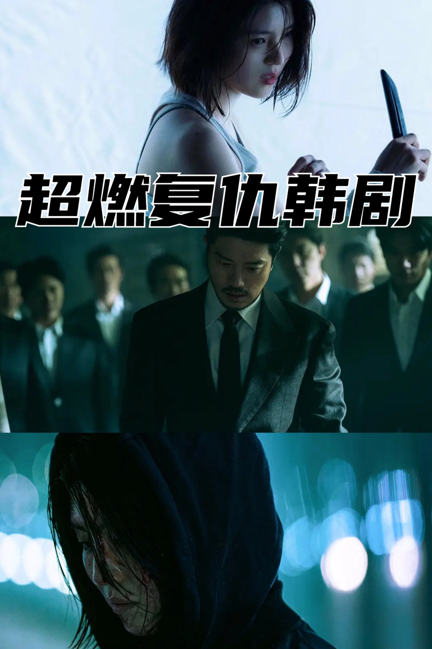 超燃复仇韩剧 复仇女神重磅上线!