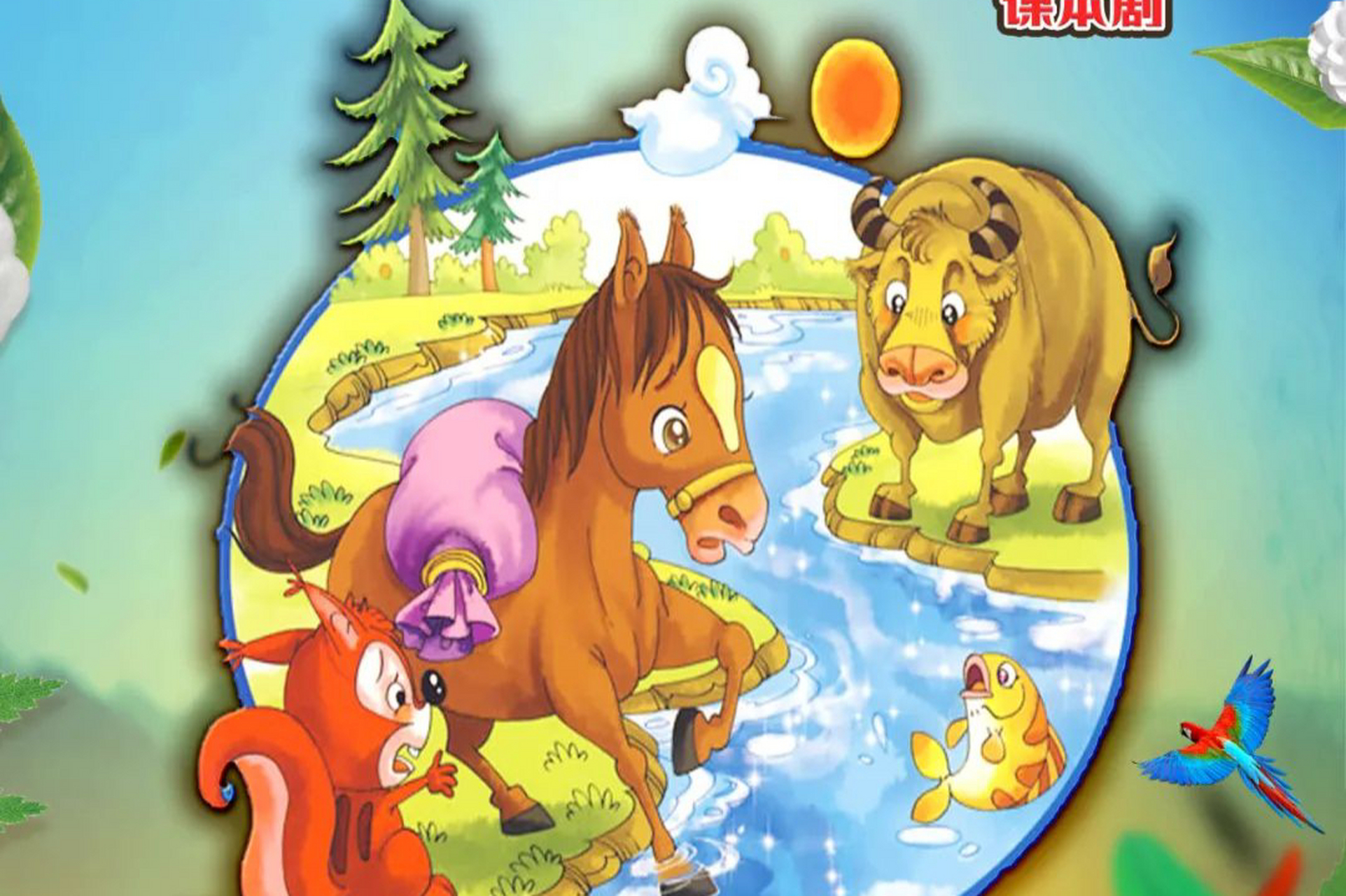 《小马过河》课本剧是一部寓教于乐的舞台剧,适合家长和孩子们共同