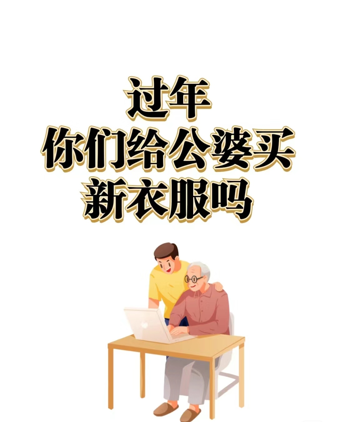 买什么回去给老人家(买什么回去给老人家送礼)