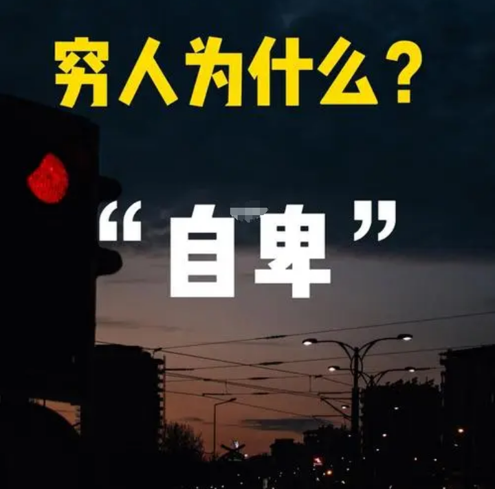 为什么穷人大多自卑?这些社会因素不容忽视!