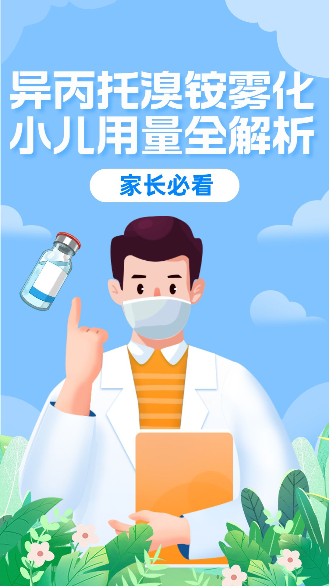 异丙托溴铵雾化小儿用量全解析!家长必看!  亲爱的家长们,你们好!
