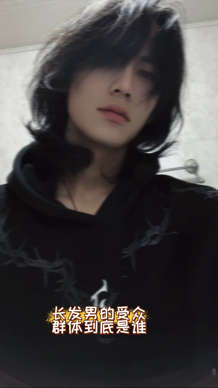 长发男的受众群体到底是谁